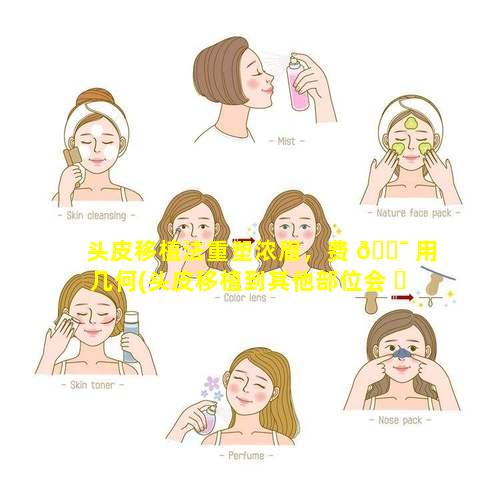 头皮移植法重塑浓眉，费 🐯 用几何(头皮移植到其他部位会 ☘ 长头发吗)